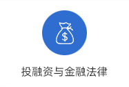 投融资与金融法律