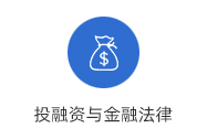 投融资与金融法律